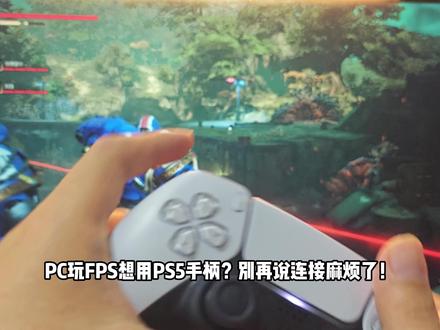 30 秒学会!PS5手柄连接PC超简单保姆级教程! PS5手柄连接 PC超简单教程!30 秒搞定,手残党也能学会,看完直接连上!还有啥连不上的问题,评论区直接问!#PS5手柄 #ps5 #ps5游戏 #PS5主机 #主机游戏