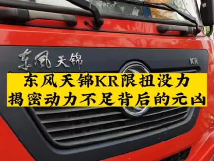 东风天锦尿素后处理故障导致限扭没劲,揭密动力不足背后的真正元凶#轻卡货车动力不足解决方案 #动力不足油耗高 #尿素后处理维修 #轻卡爬坡无力 #尿素泵维修