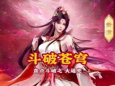 盘点斗破趣事01:大逼兜 盘点斗破苍穹动画里的大逼兜,一个比一个过瘾,最后一个简直是摁在地上摩擦。。#二次元 #斗破苍穹动漫 #动漫混剪 #流量扶持计划 #斗破苍穹深度解析