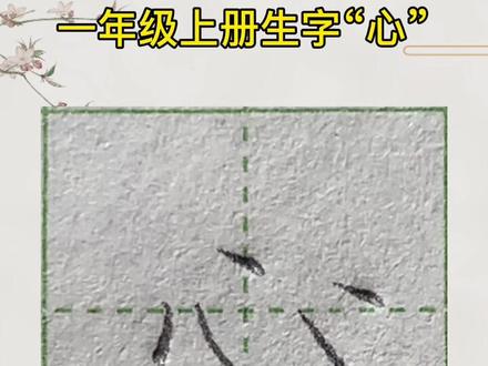 一年级上册生字“心”#书法教学 #每日一练 #少儿书法 #一起学书法 #零基础学书法