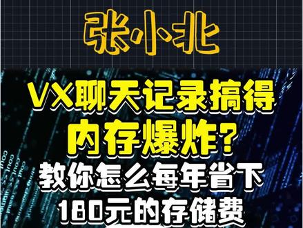 VX聊天记录搞得手机内存爆炸,怎么办??#手机#内存不足 #聊天记录