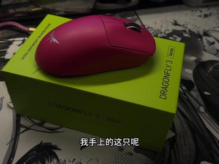 【HannKOo外设分享】
来自@VGN官方旗舰店 的蜻蜓3鼠标
#vgn #vgn蜻蜓3鼠标 #游戏鼠标