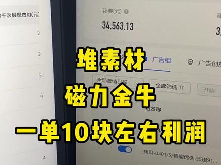 最近千川跟磁力金牛同时在跑,现在堆素材一单能有个10块左右的利润,就是不知道怎么突破量级,有没有大佬交流学习一下,抖音会跑磁力金牛的也少,好孤独。#巨量千川 #磁力金牛 #抖音带货 #干货分享 #天诺老吴