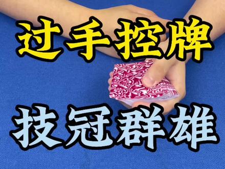 高手的手竟如此快,抓紧跑了#扑克教学