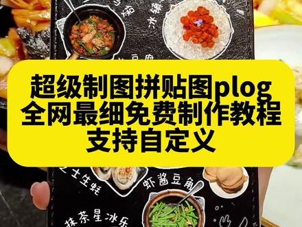 《午后精选》你们要的拼贴plog教程超级制图
#拼贴plog教程超级制图
拼贴plog教程
超级制图贴纸怎么弄在一起
拼贴plog
拼贴 plog教程
拼贴plog教程实况
plog制作教程拼贴#超级制图