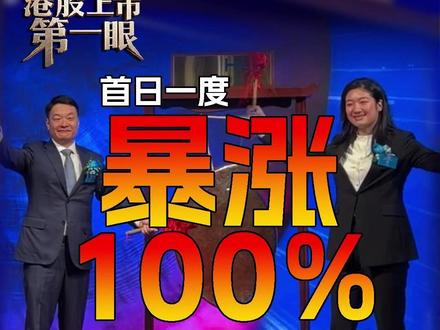 “钓鱼佬”捧出的IPO 乐欣户外港股上市首日股价一度暴涨100% 创始人杨宝庆父女登台敲锣 #港交所 #港股上市第一眼