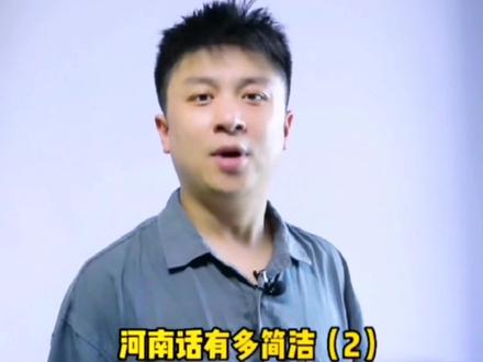 河南话有多简洁,能用一字就不用俩。#河南方言 #一本正经飚方言 #游在商丘@导演 永乐 @徐大硕
