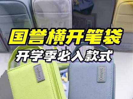 国誉横开大开口笔袋
开学必入款式5个颜色都是现货
晚上8点来直播间
笔芯🫰🏻
#国誉 #开学文具 #开学文具清单 #文具 #文具安利