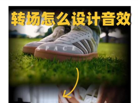 每日一镜543期:两个转出音效设计技 #转场