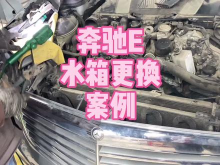奔驰E更换水箱案例#汽车保养与维修 #机油保养 #汽车维修 @DOU+小助手