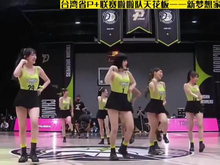 台湾省P+联赛啦啦队天花板!!新梦想家动感演绎王心凌《爱你》,氛围感真挺好。#台湾篮球联赛 #台湾啦啦队 #爱你王心凌舞蹈