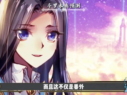 斗三龙王传说将在今年暑期上线! 同时斗罗剧场版9528和院线电影神界传说也即将登场!#斗罗大陆 #龙王传说 #唐三 #动漫编年史 #国漫