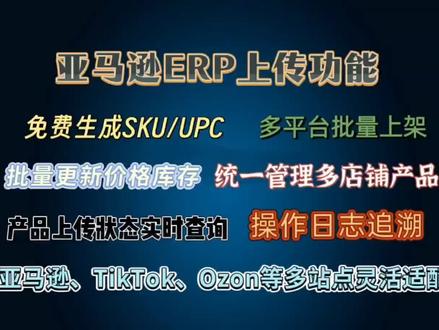 亚马逊自发货ERP板块上传功能讲解 亚马逊自发货ERP板块上传功能讲解#跨境电商#亚马逊erp#自发货#铺货#跟卖