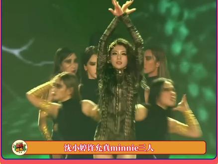 #沈小婷 #许允真 #minnie 果然这才是年末!