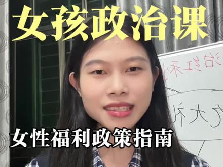 女性上桌必修课:看懂政府工作报告,为自己谋福利(二)#一分钟学政治 #赋权女性力量 #女性权益 #girlstalk