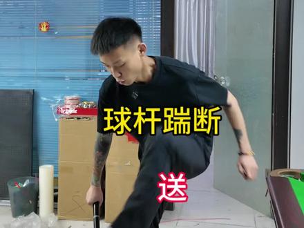 都是精品球杆#台球 #台球杆 #踹杆