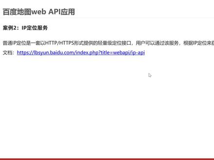 地图基础API与搜索-15-百度地图WEB API应用之IP定位服务#程序员 #学编程 #Java