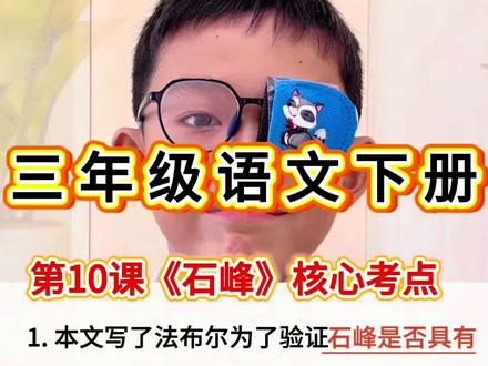 #生活服务热点中心 #三年级下册 三年级语文下册第10课《石峰》重点知识归纳#小学语文必考知识点盘点 #阅读理解 #三年级语文下册 @DOU+上热门 @抖音小助手 @DOU+小助手