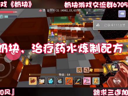 奶块,治疗药水炼制配方!