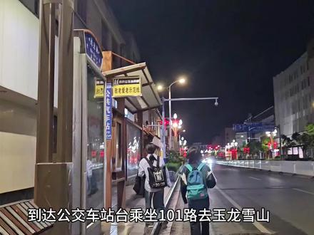 玉龙雪山–白沙古镇–束河古镇–丽江古城
1. 行程做参考,玉龙雪山我只去了冰川公园和蓝月谷。(去过四姑娘山和九寨沟,玉龙雪山就没有那么惊艳,停留较少。返回路上,选择白沙古镇下车,扫了电瓶车游览白沙古镇–经过束河古镇–最后回到丽江古城)
🌹很喜欢玉龙雪山的,可以玉龙雪山玩一整天。
🌹第二天玩白沙古镇,束河古镇,丽江古城。(会骑电瓶车的,可以先到白沙古镇门口,扫电瓶车逛,然后骑到束河古镇逛,再骑回丽江古城)(一定要注意电瓶车行驶范围,及时换车。超过范围会直接断电!)
2. 白沙古镇,束河古镇之间区域道路非常平坦,骑行特别舒服。
3. 票价:
玉龙雪山门票: 也叫进山费,去玉龙雪山路上当场收费。成人100,学生50(大学生带好学生证)。其他优惠政策直接当场询问。
大索道(冰川公园): 140
中索道(牦牛坪): 65
小索道(云杉坪): 60
4. 观光车路线: 如果先做大索道(冰川公园),冰川公园–云杉坪–蓝月谷–1.2号停车场–3号停车场、印象丽江演出处 (相当于蓝月谷坐观光车路线是直接出来,要是还要去牦牛坪,要重新坐专门去牦牛坪的观光车)
5. 衣物:
(1) 进景区早(比如七八点),一定要带厚衣服。(2) 关注天气(玉龙县,网上还有一些专门预测景区内天气的,可以搜搜关注),去冰川公园的话,如果上山有雪,要带加绒的。
(3) 下雨一定要带厚衣服,吹风会很冷。现在六月中旬,大晴天中午的时候,蓝月谷穿薄外套。(我是2025.6.14早上八点左右到达冰川公园,大晴天,但是很冷,穿了冲锋衣+抓绒内胆+羽绒马甲)
6. 101路公交车,听说是一个小时发一班,不知道旺季会不会有变化。然后也不是实时公交,手机上上只是预测数据。所以如果在东巴谷下车就不建议等101去玉龙雪山。
7. 住宿: 建议住在公交站台附近(忠义市场/古城口,忠义市场站靠近丽江古城南门,古城口站靠近忠义市场北门。如果二选一,选忠义市场站,这里是101公交车、小蓝面包车发车处,可以最早坐到座位。101公交车早上6:00发车,小蓝面包车5:40。但是最好都稍微提前一点到达)#丽江#攻略 #丽江