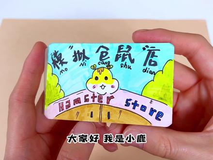 自制模拟仓鼠店豆豆本#手工diy #少儿创意美术 #创意