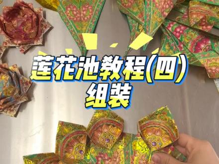 莲花教程(四) 最后一步拼装教程来啦,赶紧做起来吧#上热门 #手工折纸教程 #原创视频#非物质文化遗产手工制作 #民俗文化