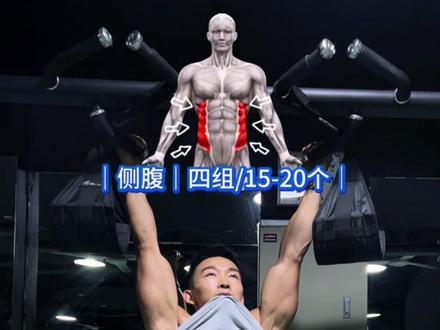 想要腹肌好看一定要把侧腹练出来!#腹外斜 #鲨鱼肌 #腹肌马甲线