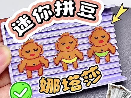 迷你拼豆娜塔莎捏捏来啦 #娜塔莎 #拼豆 #捏捏