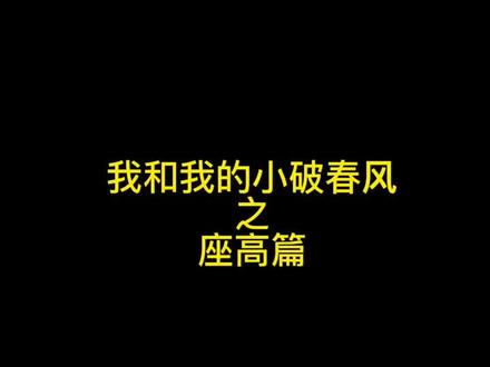你们天天问的座高来了,每个人不一样,仅供参考,最好还是去自己试驾一下呦~#250sr #座高