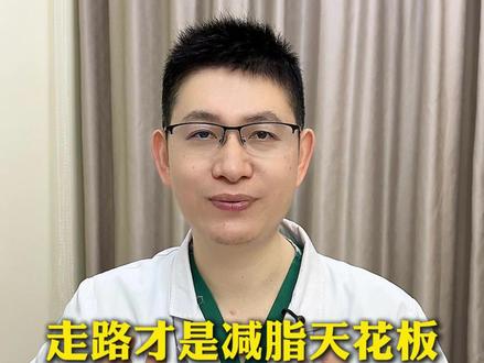 其实走路才是减脂天花板,90%的人都忽视了 #抖出健康知识宝藏 #我的年度健康盘点 #散步 #运动减肥 #散步减肥