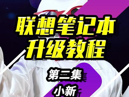联想教程第二集/源博士教你升级联想小新310-15IKB #电脑 #联想 #硬盘 #教程 @抖音小助手