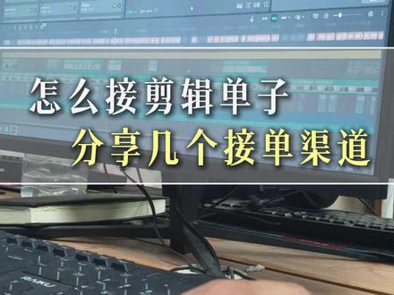 代剪|分享几个剪辑接单方法#剪辑师#代剪 #小白学剪辑 #代剪视频 #短视频剪辑