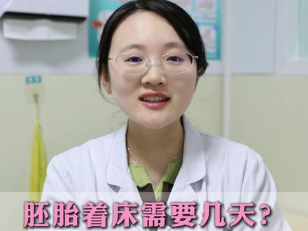 你知道胚胎宝宝着床需要几天吗? #怀孕 #胚胎着床 #抖出健康知识宝藏 #我的年度健康盘点