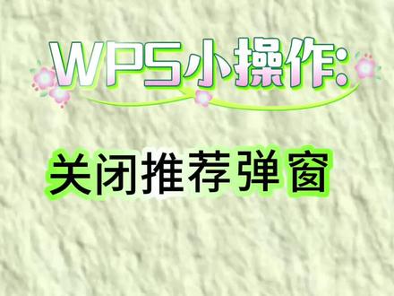WPS小操作:关闭推荐弹窗#wps