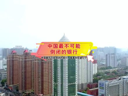 中国这4大银行,最不可能倒闭,值得信赖! #带你看世界 #中国力量 #老百姓关心的话题