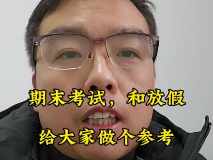 2026年寒假期末考试啥时候.给大家做一个参考!
具体的咱以官方公布的为准哦!