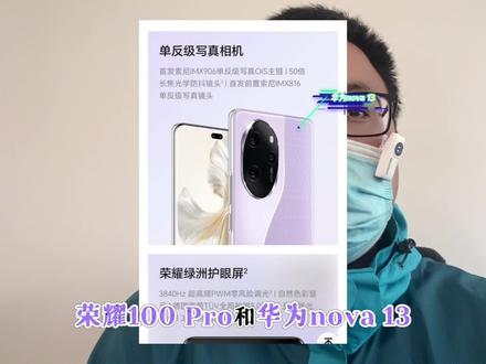 荣耀100pro和华为nova13选择谁