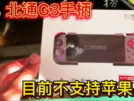 最近玩和平精英。买了个北通G3游戏手柄,但是目前不支持苹果手机