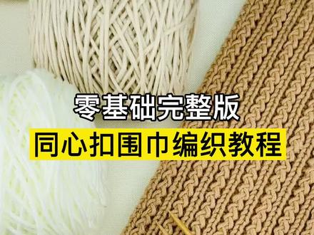 同心扣围巾教程,零基础完整版新手织围巾教程全过程慢动作,围巾编织教程,送男朋友 #织围巾 #围巾教程 #给男朋友织围巾