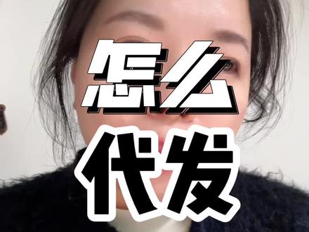 第14集|怎么找到可以代发的品牌方#就想说点大实话 #选品技巧