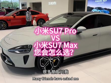 小米SU7pro和max有什么区别?应该怎么选? #小米su7 #小米汽车 #小米 #国产