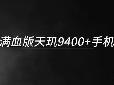 满血版天玑9400+手机推荐#天玑9400#手机推荐#拍机堂淘机
