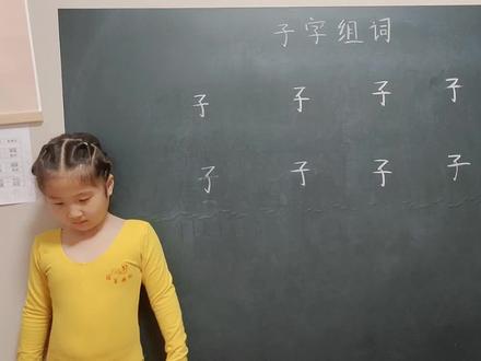 子字组词,你能组几个?恬恬说看着简单,做起来可真受挫😂 #快乐学习快乐成长 #每天学习一点点 #一起学习一起进步 #每天进步一点 #好好学习天天向上