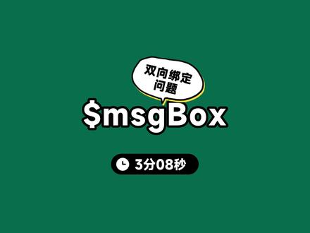 $msgBox配合$createElement产生的双向绑定问题 #程序员