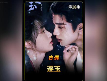 《逐玉》第18集:齐旻残暴无德,但李太傅一心要扶他上位…#逐玉 #张凌赫 #田曦薇 #影视解说 #好剧推荐 @DOU+小助手
