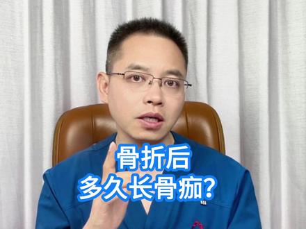 骨折后,多久长骨痂? #骨折 #骨痂