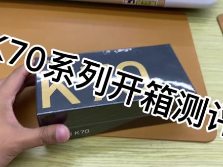 #红米K70 #数码科技 红米K70开箱测评