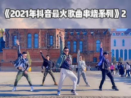 酷酷的舞蹈组合,更喜欢哪一支舞蹈?#dou来跳舞 #同城红人榜 #e3舞团 @DOU+小助手 #舞蹈串烧