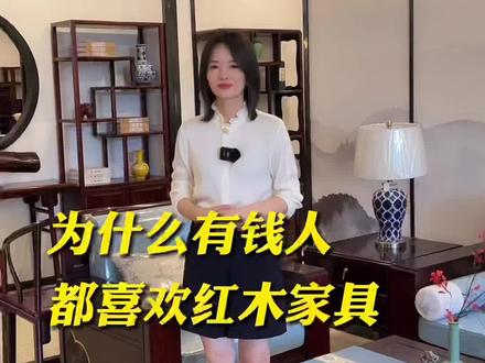 为什么更多的有钱人会选择红木家具#今日分享 #红木家具