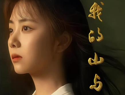 直到李行客死在了方婉之的故乡,她才知道李行客终身不娶的真相 #我的山与海 #励志 #新剧来袭 #石云鹏 #好剧推荐